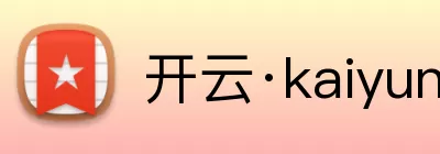开云·kaiyun体育(中国大陆)官方网站 登录入口 logo
